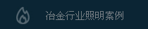 冶金行業照明應用